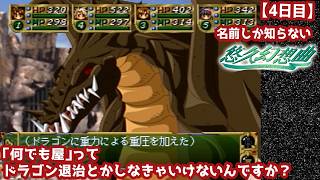 【4日目】名前しか知らない『悠久幻想曲』初見実況：「何でも屋」ってドラゴン退治とかしなきゃいけないんですか？