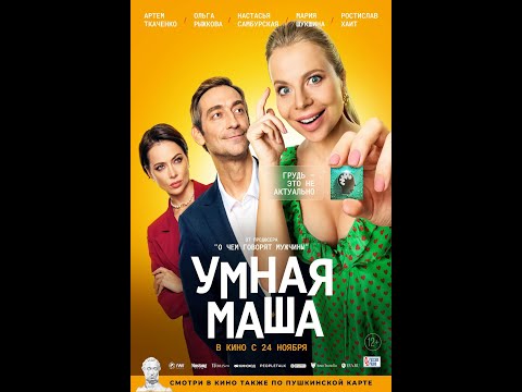 трейлер русской комедии УМНАЯ МАША, в кино с 24 ноября