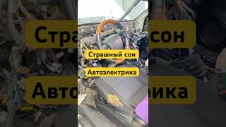 Страшный сон автоэлектрика