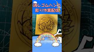 【消しゴムハンコ】ハンコ彫り作業_ポケふた鳥取県八頭町【作業】