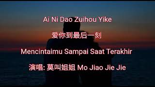 Download lagu Ai Ni Dao Zui Hou Yi Ke 爱你到最后一刻 莫�... mp3