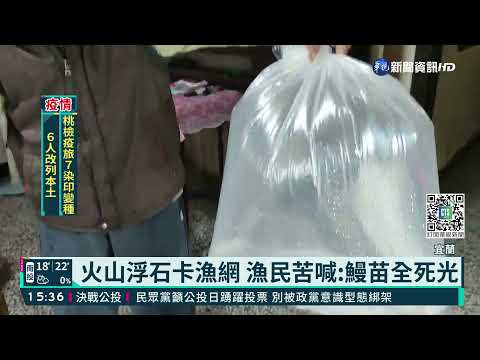 火山浮石卡漁網 捕鰻無獲漁民盼延時