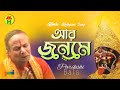 Parikhit Bala - Aar Jonome | আর জনমে | DehoTotto Gaan | Hindu Religious Gaan