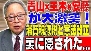 【高橋洋一】【激論】青山×玉木×安藤が大激突！消費税減税と憲法改正の裏に隠された