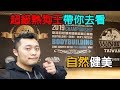 IFBB PRO 超級熱狗王 | 跟著熱狗王一起去看健美比賽