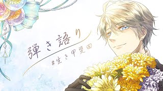 【 弾き語り 】またり歌～【甲斐田晴/にじさんじ】
