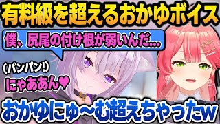 マリおかの暴走で"有料級を超える"ボイスができてしまい、チャンネルが危ぶまれるみこち＋面白まとめ【さくらみこ/宝鐘マリン/猫又おかゆ/鷹嶺ルイ/尾丸ポルカ/ホロライブ/切り抜き】