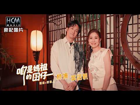 【MV首播】林姍 vs 葉諾帆 - 咱是媽祖的囝仔 (官方完整版MV) 