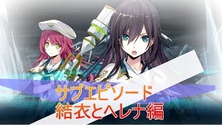 【プロジェクトノア】サブエピソード結衣編・ヘレナ編≪Project NOAH≫#18