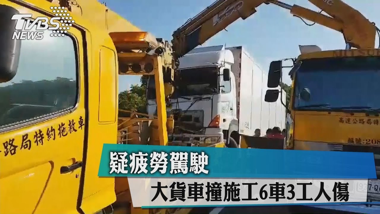疑疲勞駕駛　大貨車撞施工6車3工人傷