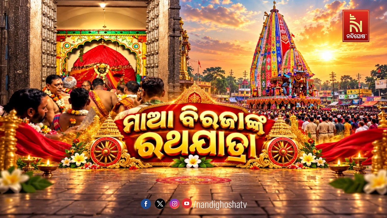 🔴 Live | ମାଆ ବିରଜାଙ୍କ ରଥଯାତ୍ରା