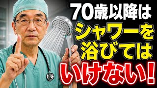 高齢者の皆様へ：避けるべきシャワーの習慣4つと、おすすめの入浴習慣4選