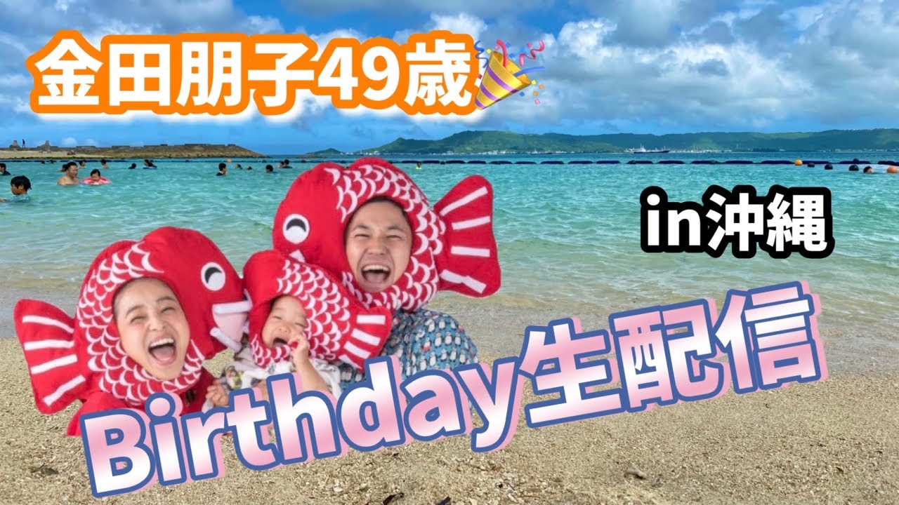 49歳バースデー生配信！！