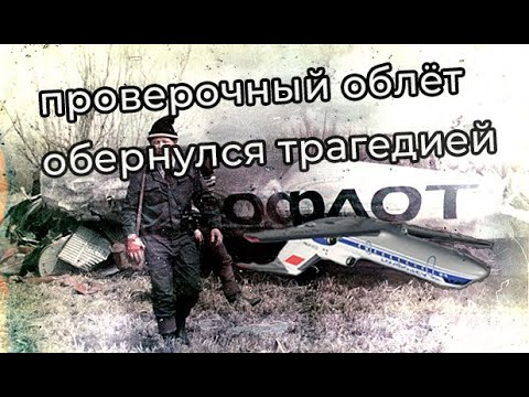 Роковая бочка | Катастрофа Як-40 под Ханты-Мансийском
