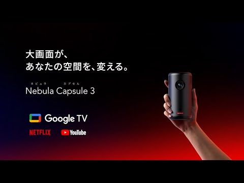 モバイルプロジェクター Nebula Capsule 3 ブラック D2425N11 モバイルプロジェクター Nebula Capsule 3 ブラック D2425N11