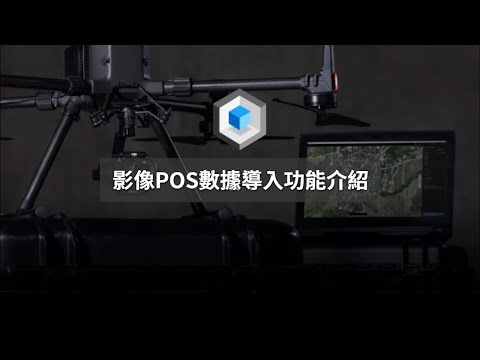 DJI Terra 大疆智圖- POS數據導入功能介紹