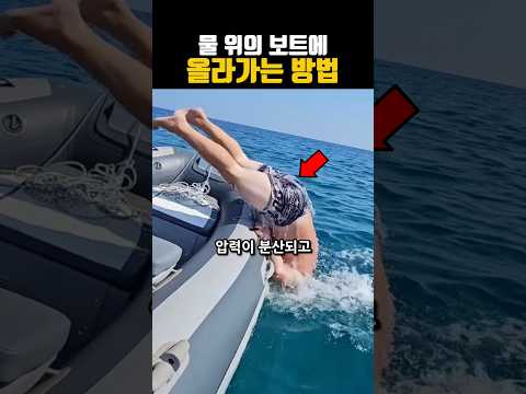 물 위의 보트에 올라가는 방법