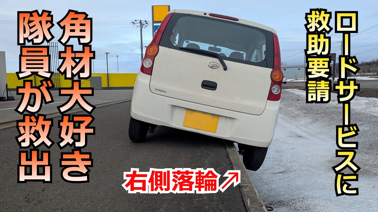 ロードサービスに救助要請　角材大好き隊員が救出