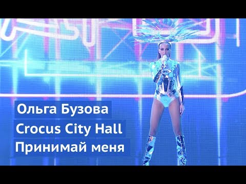 Ольга Бузова - Шоу 'Принимай меня'. Крокус 2018. Crocus City Hall