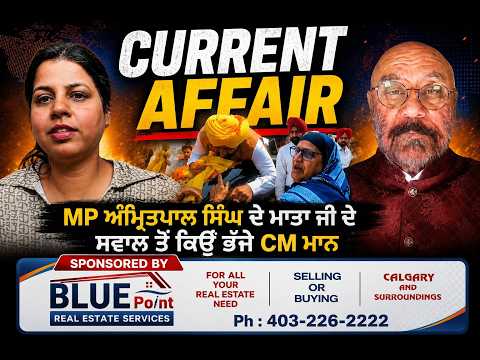 Current Affair - MP ਅੰਮ੍ਰਿਤਪਾਲ ਸਿੰਘ ਦੇ ਮਾਤਾ ਜੀ ਦੇ ਸਵਾਲ ਤੋਂ ਕਿਉਂ ਭੱਜੇ CM ਮਾਨ
