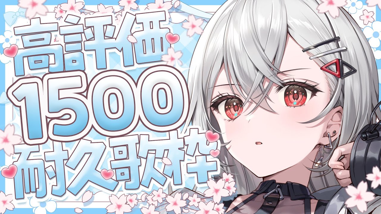 【#歌枠】1曲いかがですか？高評価1500耐久🔥 #shorts #vtuber #vsinger