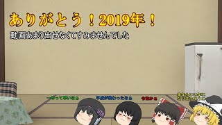 「ゆっくり茶番」ありがとう2019年！