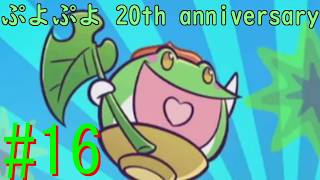 【ぷよぷよ20th】DS以降久々にプレイ！！ #16