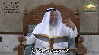 378 - التعجيل بالجنازة - عثمان الخميس