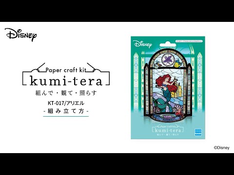 クミテラ KT-017 リトル・マーメイド アリエル（ステンドグラス