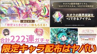 【まどドラ】8/28 スペシャル特番まとめ【マギアエクセドラ】【魔法少女まどかマギカ】【マギアレコード】