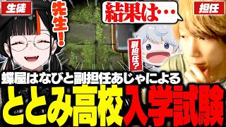 蝶屋はなびと副担任あじゃを連れてととみ高校入学試験が開催【ととみっくす切り抜き】