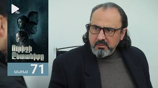 Ուրիշի Ընտանիքը, Սերիա 71, Անոնս / Urishi Yntaniqy
