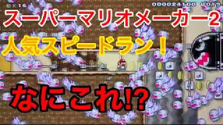 【スーパーマリオメーカー2】なにこれ⁉︎人気スピードランに挑戦！（part2）