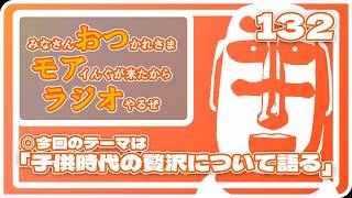 132：子供時代の贅沢について語る【9月25日配信】