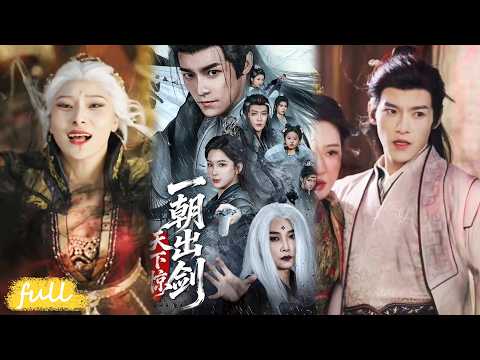 🍂 Multi Sub【一朝出劍天下驚】廢柴贅婿蟄伏十年，妻子遭昏君毒害，他拔劍露鋒芒，英靈隨詩現、雷電鎮山河！#短劇#短劇推薦#短劇全集#drama#小言推文#古風#宮鬥#王珞嘉#楊潔