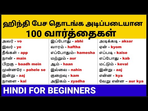 100 Hindi Words with Tamil Meanings | Hindi Word Meaning | Daily Use Hindi words in Tamil