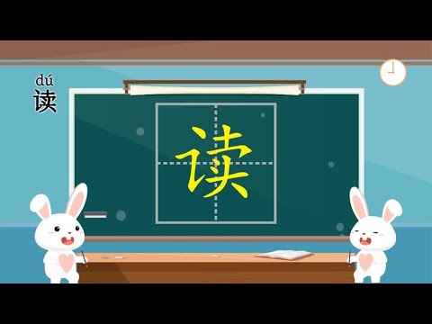 学识字-多音字&ldquo;读&rdquo;字的拼音译义结构笔顺组词造句 小学语文生字