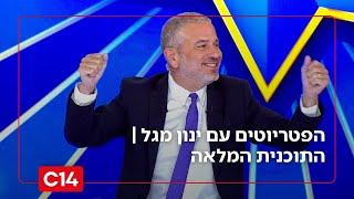 הפטריוטים עם ינון מגל | 14.1.26 | התוכנית המלאה (חדשות ערוץ 14) - התמונה מוצגת ישירות מתוך אתר האינטרנט יוטיוב. זכויות היוצרים בתמונה שייכות ליוצרה. קישור קרדיט למקור התוכן נמצא בתוך דף הסרטון