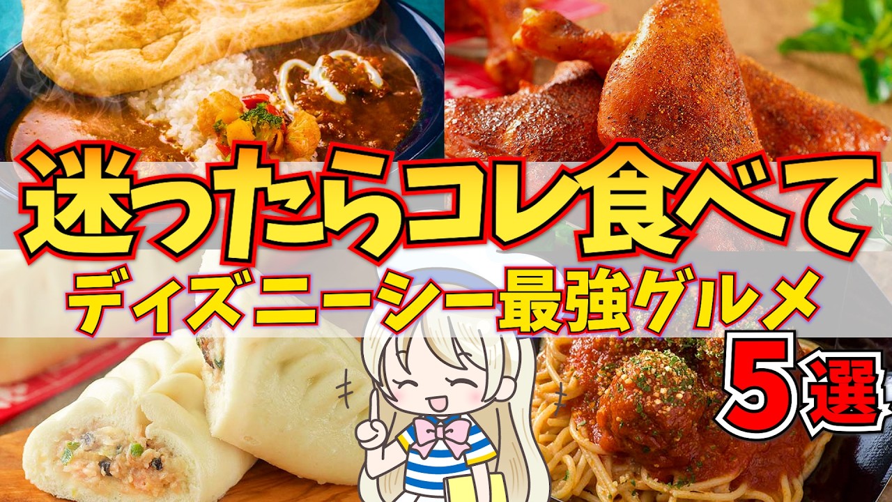 全部食べて厳選したディズニーシー最強グルメ５選