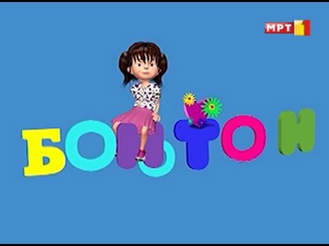 На Роденден!-БОНТОН