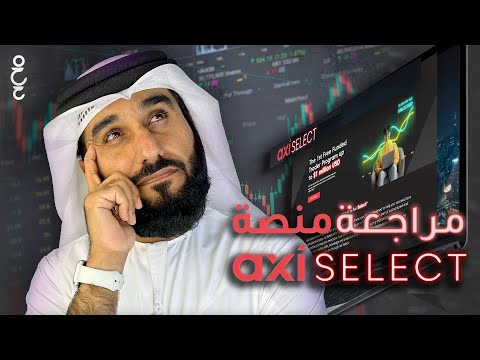 مراجعة منصة AXI Select|  #تعال_أبسطهالك