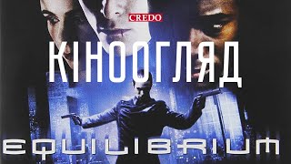 Кіноогляд: Еквілібріум