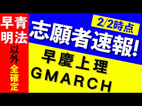 現代経済学科 【志願者速報2021】早慶上理・GMARCHの志願者数  ※2月2日時点