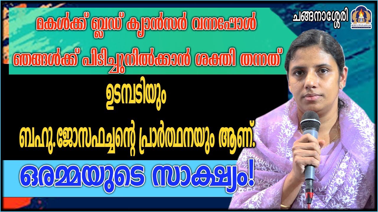 മകൾക്ക് ബ്ലഡ് ക്യാൻസർ വന്നപ്പോൾ ഞങ്ങൾക്ക് പിടിച്ചുനിൽക്കാൻ ശക്തി തന്നത് ഉടമ്പടിയും