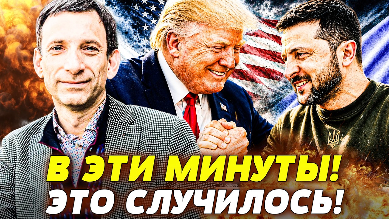 ‼️ПОРТНИКОВ: СРОЧНО! ЭТА ВСТРЕЧА ИЗМЕНИЛА ВСЁ! ТРАМП ПОСТАВИЛ ЖИРНУЮ ТОЧКУ! 