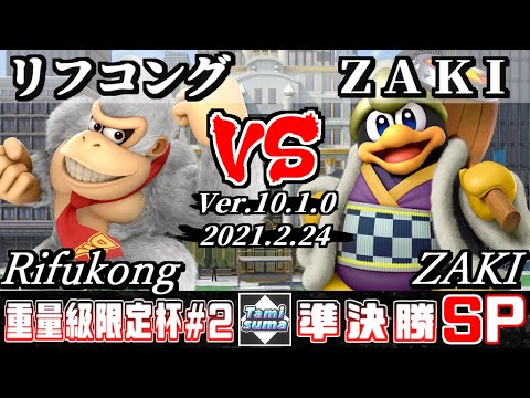 重量級限定タミスマSP2 準決勝 リフコング(ドンキーコング) VS ZAKI(デデデ) - スマブラSP