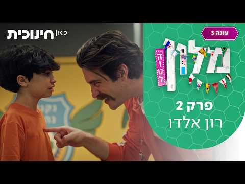 מלון הוטל 3 ⚽ | פרק 2 - רון אלדו