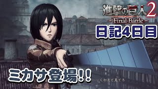 【進撃の巨人】ミカサの活躍とあの巨人が現れた！日記4日目。【ナカユウ】