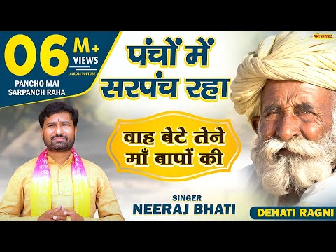 रागनी - पंचों  में सरपंच रहा | Wah Bete Tene Ma Bapon Ki Kaisi Gati Banadi Re | Neeraj Bhati |