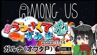 ▶️LIVE│AmongUs│🖥️#うるさくてすみま船│ガルナ(オワタP) 11/14